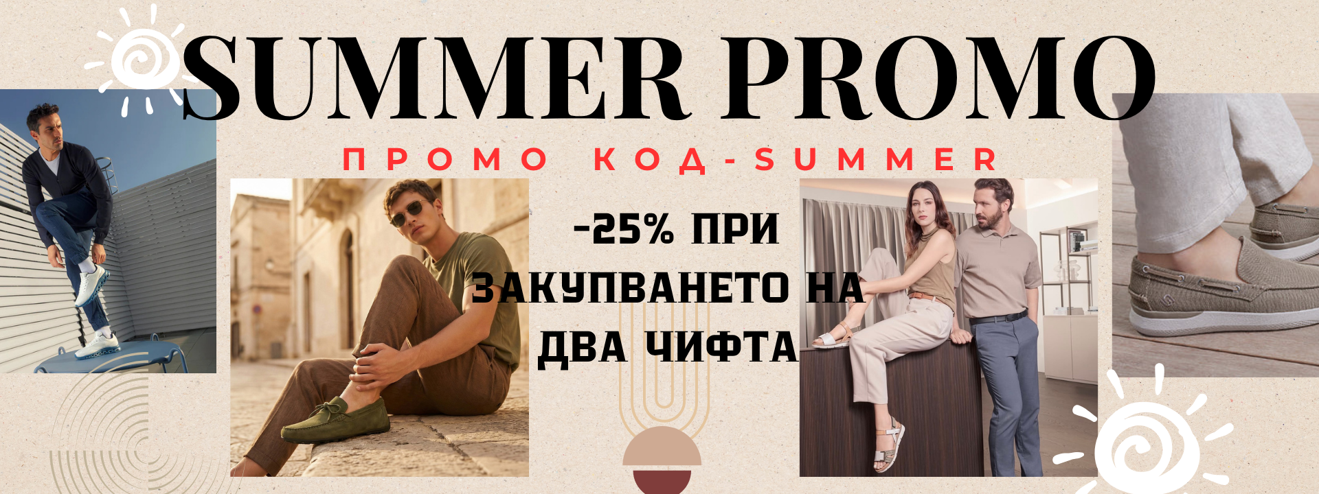 -25% ЗА ДВА ЧИФТА , ПРОМО КОД SUMMER